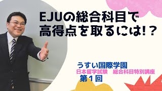 日本語学校｜日本留学試験（EJU)の総合科目って！？高得点を取るための勉強法を13年のベテラン講師が教えます！