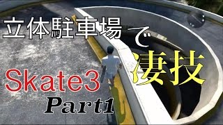 【Skate3】立体駐車場で凄技 #1