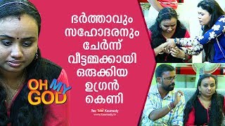 ഭർത്താവും സഹോദരനും ചേർന്ന് വീട്ടമ്മക്കായി ഒരുക്കിയ ഉഗ്രൻ കെണി | ഓ മൈ ഗോഡ് | കൗമുദി ടി.വി