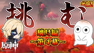 【原神】#12 いざ。璃月編の第4幕に挑んでいくじぇ！！！！！【もちもちぼうず】