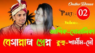 বেসামাল প্রেম ||Besamal Pream||পর্ব-2|| Love Story ||Voice:ft Ashik \u0026 Sonalika \u0026 kuhu||Ondho Bissas