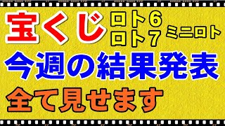 【宝くじ】今週の結果発表！ロト7 ロト6 ミニロト 着せかえクちゃん 当選したのかワクワク