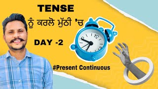 ਹੁਣ ਤੱਕ ਤੁਸੀਂ ਅਧੂਰਾ ਸਿੱਖਿਆ PRESENT CONTINUOUS  | DAY -2