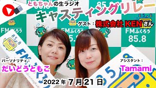 【キャスリレ】第1191回 だいどうともこ 2022/7/21 15:00〜17:00 \\\\\\FMラジオ生放送/// 85.8MHz 千葉県