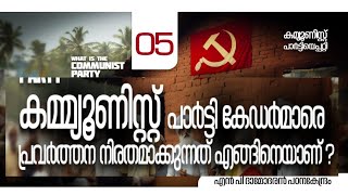 #കമ്മ്യൂണിസ്റ്റ് #പാർട്ടി പ്രവർത്തനനിരതമാവുന്നത് എങ്ങിനെ? #what is #CommunistParty  #MGireesh