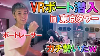 【プロ目線】ボートレーサーがVRボート潜入したらガチ勢いたw