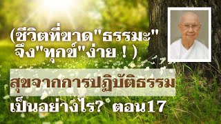 สุขจากการปฏิบัติธรรม เป็นอย่างไร ตอน17 (ชีวิตที่ขาดธรรมะจึงทุกข์ง่าย!!) #ศ._คุณรัญจวน_อินทรกำแหง