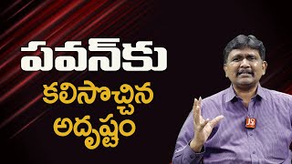 పవన్ కు కలిసొచ్చిన అదృష్టం || @JournalistsaiToday