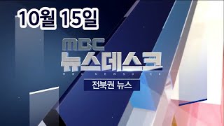 MBC 뉴스데스크 전북권 뉴스 2020.10.15(목)_ALL