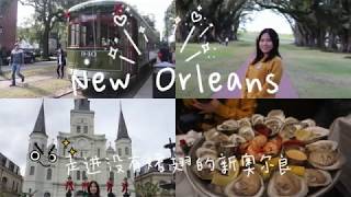 TRAVEL VLOG #1｜New Orleans | Big Easy大快活城的吃喝玩乐行|生蚝爱好者的天堂|Lu\u0026Lu