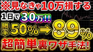 誰でもたった1日で30万稼げる勝率３９％upの超簡単裏ワザ手法！【バイナリー必勝法】【バイナリー初心者】 【バイナリー】【手法】