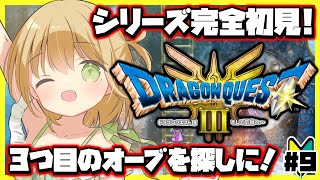 【#ドラクエ3リメイク 】オーブ３つ目を探しつつクエストこなしていくぞ！シリーズ完全初見ドラゴンクエストⅢそして伝説へ… #9【ゆうきこるね/Star☆tune】