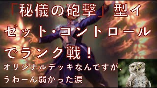 うわぁこんなに弱いとは、、、「秘儀の砲撃」型イゼット•コントロールで12月月初ダイヤモンド帯ランク戦！