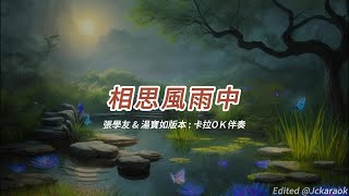 相思風雨中 (張學友\u0026湯寶如版本)(粵語)(卡拉OK伴奏)(懷舊金曲)