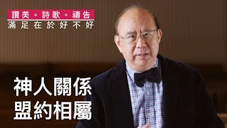 《詩篇》16:1-11｜滿足在於好不好