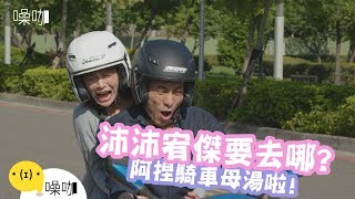 沛沛宥傑要去哪？！阿捏騎車母湯啦！ - 情侶大小事｜吳沛寧沛沛 黃宥傑｜噪咖