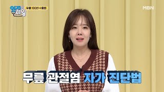 무릎 관절염 자가진단 법?! 내 신체 이것의 모양을 살펴라! MBN 210223 방송