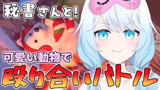 【 Party Animals 】秘書さんとバトル！かわいいキャラでばちぼこ殴り合い【 #vtuber 】