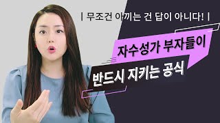 자수성가 부자들이 절대 알려 주지 않는 부자 되는 방법