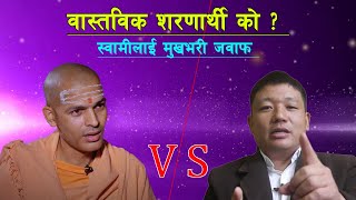 Swami Keshavananda लाई Jiban Mongol को ठाडो जवाफ शर्णार्थी VS मुलबासी