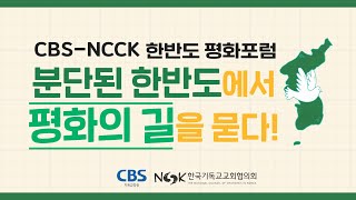 한국기독교교회협의회(NCCK)-CBS기독교방송 공동주최 “한반도 평화포럼” 220812