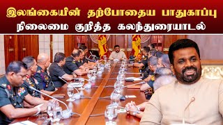 ஜனாதிபதிக்கும் இராணுவ உயரதிகாரிகளுக்கும் இடையில் சந்திப்பு | Thedipaar News