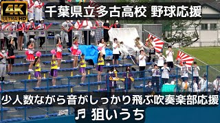 千葉県立多古高校 野球応援「狙いうち」吹奏楽部は少人数ながらしっかりとしたサウンド チアボーイも参戦（2022千葉県高校野球応援）