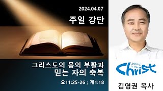 240407 에클레시아 주일강단_그리스도의 몸의 부활과 믿는 자의 축복