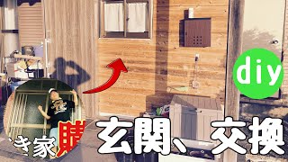 【古民家diy】和風の玄関から、現代風玄関にdiyで交換！