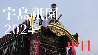 宇島祇園2024　中日