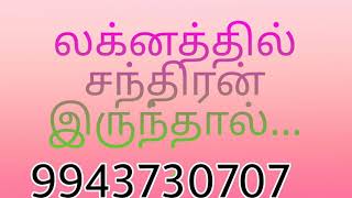 லக்னத்தில் சந்திரன் இருந்தால்...#9943730707