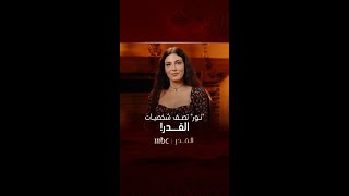 كيف ترى نــور باقي أبطال #القدر؟ 😍  الليلة 8 مساءً بتوقيت السعودية على #MBC1