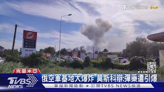 克里米亞俄空軍基地大爆炸 傳美國秘援ATACMS飛彈砲轟｜TVBS新聞