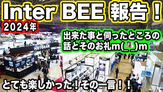 【2024年 Inter BEE の感想】要望も伝え普段触れない物も試せるパラダイス【映像業界の祭典】1140日