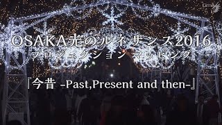 光のルネサンス2016 プロジェクションマッピング～今昔-Past,Present and then～@株式会社シーマ