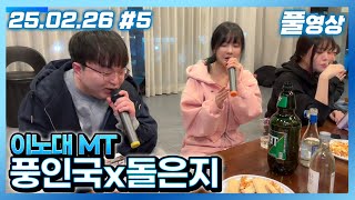 올포유~♪ 내 삶의 이유란~ 말야~♪ [이노대 MT#5 술먹방2차]