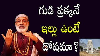 గుడి ప్రక్కనే ఇల్లు ఉంటే దోషమా? | Buying Home Near Temple | Danturi Pandarinath | Danturi Vastu