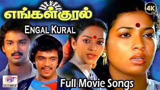 Engal Kural Full Movie HD Songs | எங்கள் குரல் திரைப்பட பாடல்கள் | S. P. B, Sasirekha