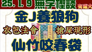 一早批死你班搶屎狗：邁步工房養狼狗咬春袋：仙竹捲Sandy竹節蟲惡性搶客 | 話左揾鬼強replace金J | 嘉寶師傅真太歲交換時間，出自道藏道經？| 玄靈真道教攝伏太歲經儀介紹［檉談25.1.9］