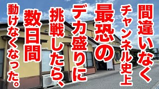 【放送事故レベルのデカ盛り】チャンネル史上圧倒的な爆盛りを注文したら動けなくなった。