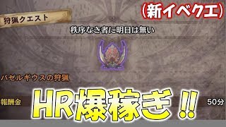 (新イベクエ)「秩序なき者に明日は無い」がHR稼げ過ぎてヤバい【モンスターハンターワールド(MHW)】