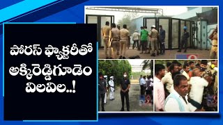 పోరస్ ఫ్యాక్టరీతో అక్కిరెడ్డిగూడెం విలవిల..! || Eluru Fire Accident - TV9