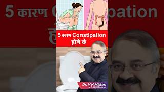 5 कारण constipation होने के || constipation reasons #shorts