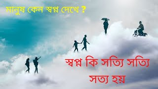 স্বপ্ন কি সত্যি সত্যি সত্য হয়? মানুষ কেন স্বপ্ন দেখে? The dream is what really comes true.