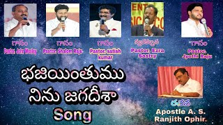 భజియింతుము|#Bajintumu Song By#RanjithOphir #JhonWesley#ShalamRaju#SatishKumar #EzraSastry#JyothiRaju