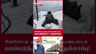 Kashmir-ல் கடும் பாதுக்காப்புக்கு இடையே குடியரசு தினம் கொண்டாட்டம்... | Oneindia Tamil