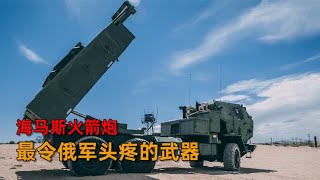 【 軍事武器 】最令俄军头疼的武器，海马斯火箭炮