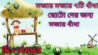 ৭টি মজার ধাঁধা। Top 7 RIDDLES question! Dhadha