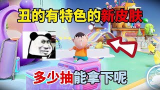 元梦之星：丑的有特色的新皮肤！多少抽能拿下呢？