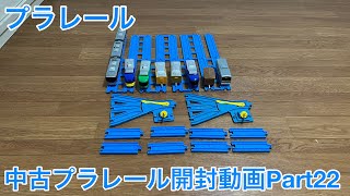 【プラレール】中古プラレール開封動画Part22